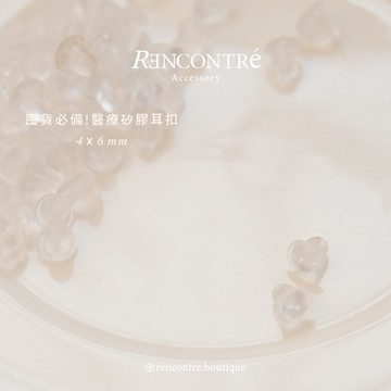 『隔日到貨≡5對入 防過敏醫療級 矽膠耳扣』Rencontre 耳環後扣 矽膠 塑膠 耳扣 耳堵 耳塞 耳帽 耳環