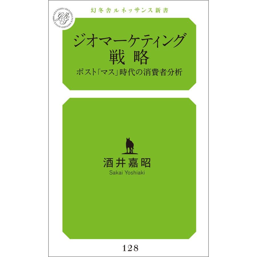 ジオマーケティング戦略 酒井嘉昭