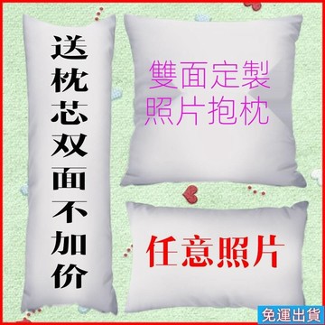 免運出貨🎉客製化 來圖印 照片 抱枕 定製 靠墊 枕頭 可愛 禮物 送男女 生日禮物 雙面印刷 來圖訂製 生日禮物