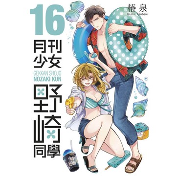 月刊少女野崎同學(16)