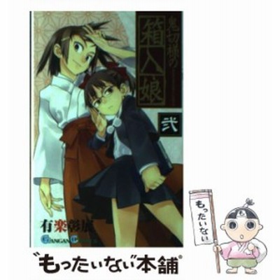 鬼切様の箱入娘 全巻セット 全4巻セット 完結 中古コミック 有楽彰展 オニキリサマノハコイリムスメ 通販 Lineポイント最大get Lineショッピング