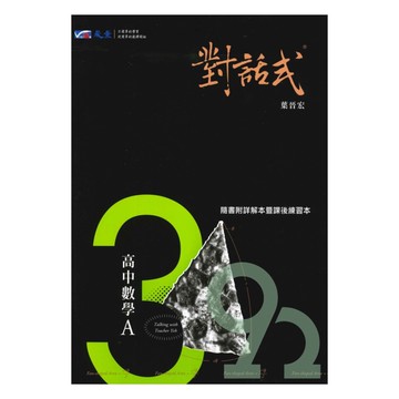 晟景高中對話式講義數學(3)A