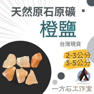 [一方石]橙鹽 - 喜馬拉雅負離子淨化玫瑰鹽 橙晶鹽香薰石擴香石礦物鹽 擴香石 水晶 淨化水晶  水晶碎石 水晶原礦