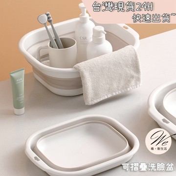 唯。新生活💒 實拍現貨｜可摺疊洗臉盆 洗衣盆子 奶茶色質感洗臉盆 簡便旅行 可壓縮 洗腳盆 小盆子 臉盆 大尺寸