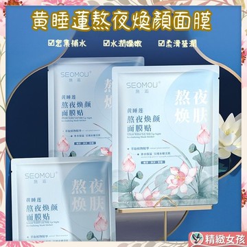 【現貨】黃睡蓮熬夜煥顏面膜 面膜 熬夜面膜 亮白面膜 緊緻面膜 玻尿酸面膜 補水保濕面膜 水潤 改善暗沉 提亮膚色 溫和