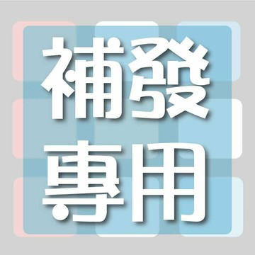 商品補寄  商品漏寄 商品補發 勿自行下單 請依照客服人員指示【APP滿額下單10%點數(單一帳號最高5000點)】1/31止