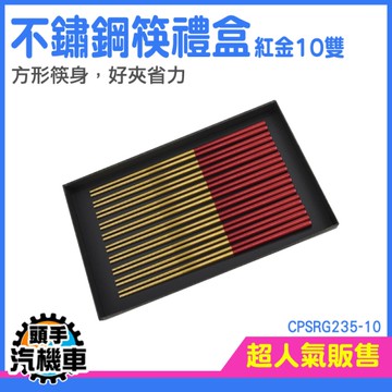 《頭手汽機車》寶筷 環保餐具 飯店筷子 質感筷子 龍年禮盒 過年送禮 筷子禮盒 CPSRG235-10