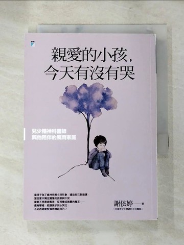 【書寶二手書T6／親子_XHB】親愛的小孩，今天有沒有哭：兒少精神科醫師與他陪伴的風雨家庭_謝依婷