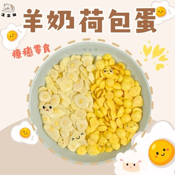【汪富貓】羊奶荷包蛋 ✨現貨 羊奶豆 羊奶溶豆 羊奶零食 寵物零食 手作零食 狗狗零食 貓咪零食 荷包蛋 烘乾食品 烘乾