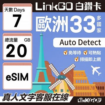 LINKGO白鑽卡 歐洲33國 eSIM卡 7天上網卡 總流量20GB(歐洲網卡 西班牙 德國 奧地利 英國)