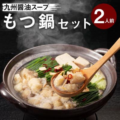 ふるさと納税 田川市 もつ鍋セット 2人前(もつ200g) 濃縮醤油スープ(田川市)