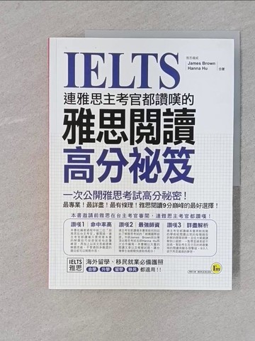 【書寶二手書T1／語言學習_YST】連雅思主考官都讚嘆的雅思閱讀高分祕笈_James Brown