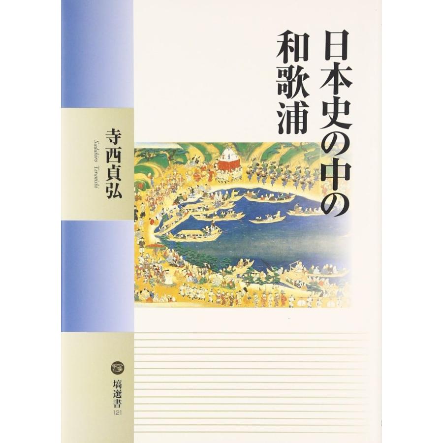 日本史の中の和歌浦