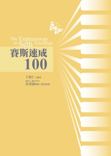 【電子書】賽斯速成100