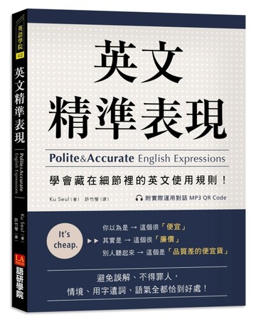英文精準表現：學會藏在細節裡的英文使用規則！避免誤解、不得罪【二手書_良好】TAAZE讀冊生活