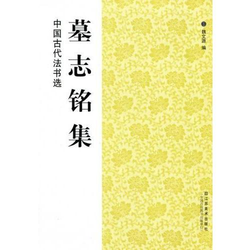 墓誌銘集　中国古代法書選　中国語書道 墓志#38125;集　中国古代法#20070;#36873;