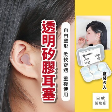 日式製物所【E27】透明矽膠耳塞 隔音耳塞 抗噪耳塞 耳塞 塑形耳塞 旅行 出國 矽膠耳塞  防水耳塞 舒眠耳塞