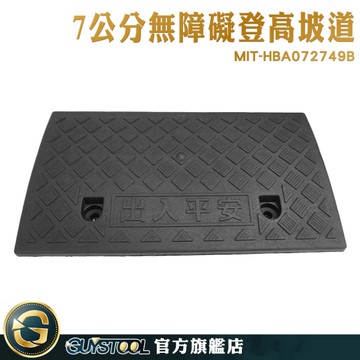GUYSTOOL 爬坡板 斜坡板 斜坡道 MIT-HBA072749B 汽車上階 平台斜坡 車用斜坡板 無障礙坡道