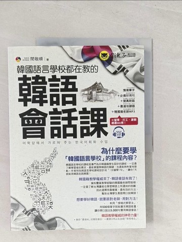 【書寶二手書T1／語言學習_YT1】韓國語言學校都在教的韓語會話課(附1CD)_閔敬順