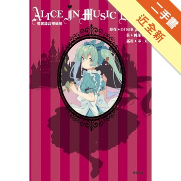 愛麗絲音樂仙境 ALICE IN MUSIC LAND（全）[二手書_近全新]11314847019 TAAZE讀冊生活網路書店