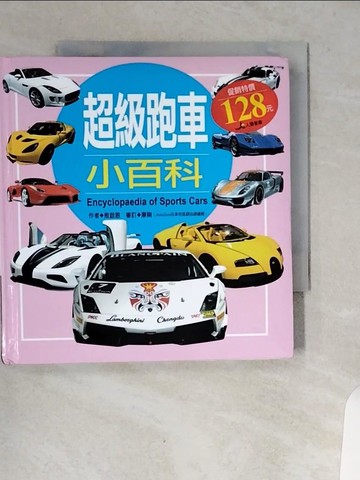 【書寶二手書T4／少年童書_VBH】超級跑車小百科 [兒童書] = Encyclopaedia of sports cars_敖啟恩作