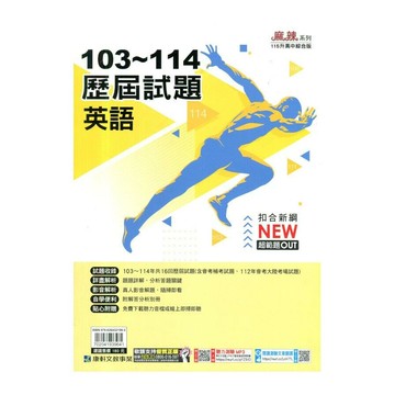 康軒國中 麻辣系列 103-114歷屆試題英語 (1版) 編輯部  康軒