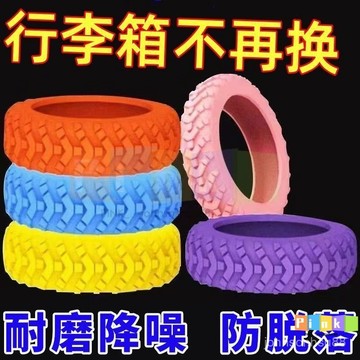 行李箱萬嚮輪橡膠圈耐磨拉桿箱靜音滑輪嬰兒車輪子保護套防磨套