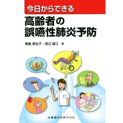 高齢者の誤嚥性肺炎予防 今日からできる／東嶋美佐子(著者),渡辺展江(著者)