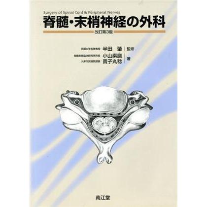 脊髄・末梢神経の外科　改訂第３版／小山素麿(著者),寳子丸稔(著者)