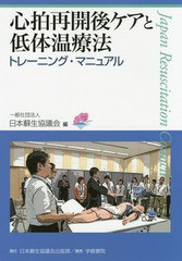 日本蘇生協議会 心拍再開後ケアと低体温療法トレーニング・マニュアル