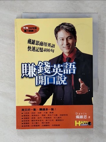【書寶二手書T2／語言學習_FQ1】賺錢英語開口說—戴維思商用英語快速記憶400句_戴維思/著