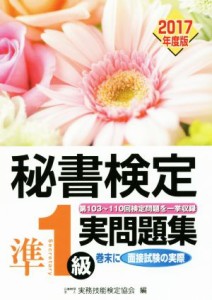  秘書検定　準１級実問題集(２０１７年度版)／実務技能検定協会(編者)