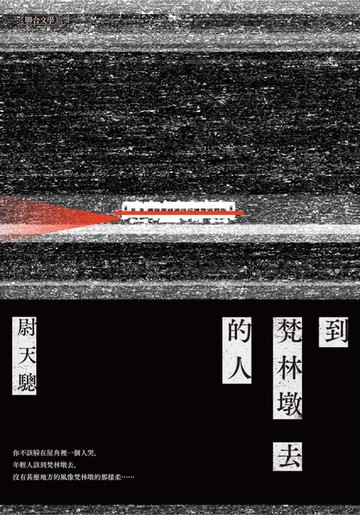 【電子書】到梵林墩去的人