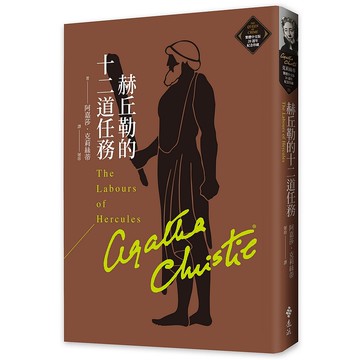 【遠流】赫丘勒的十二道任務（克莉絲蒂繁體中文版20週年紀念珍藏21）/ 阿嘉莎．克莉絲蒂 YLib遠流出版