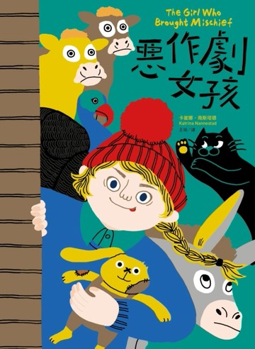 惡作劇女孩【二手書_良好】TAAZE讀冊生活