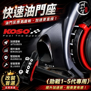 【叫小賀】KOSO 快速油門 勁戰 三代 四代 五代 六代 油門 內管 單油門 雙油門 快速油門 勁戰快速油門
