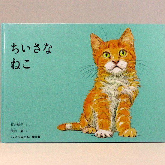 ちいさなねこ 石井桃子 横内襄 絵