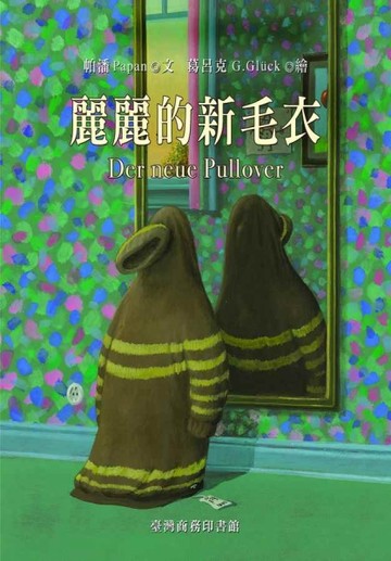 麗麗的新毛衣[二手書_全新]