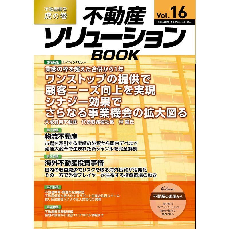 不動産ソリューションブックVol.16 (不動産ソリューションブック)