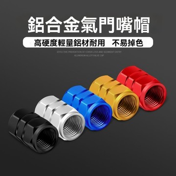 【臺灣出貨】汽車輪胎氣嘴帽鋁合金氣嘴蓋子通用氣門嘴帽改裝氣門芯蓋裝飾用品