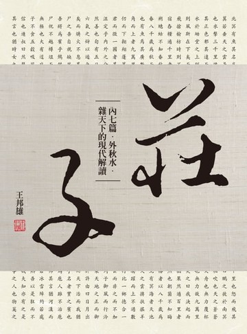 【電子書】莊子內七篇‧外秋水‧雜天下的現代解讀