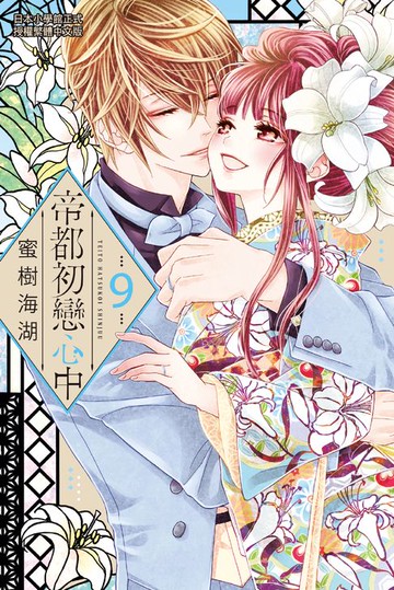 【電子書】帝都初戀心中 (9)完