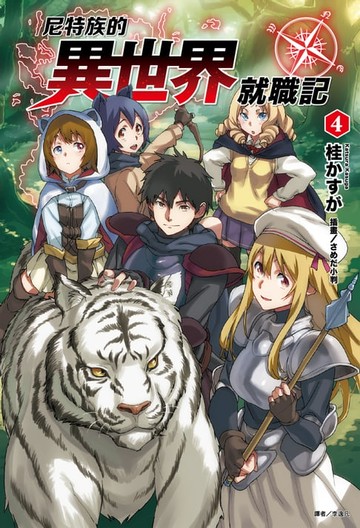 【電子書】尼特族的異世界就職記(4)