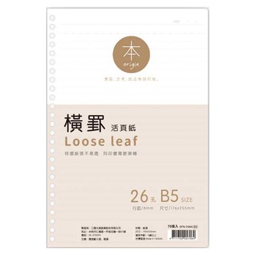 本系列 26孔橫罫活頁紙
