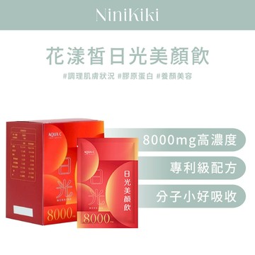 AQUAC｜花漾皙｜林心如代言｜日光美顏飲｜買2盒送2包｜膠原蛋白｜養顏美容｜蔓越莓｜保健食品｜10入/盒裝