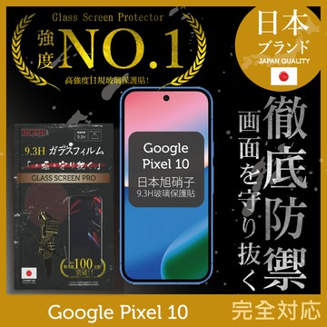 Google Pixel 10 保護貼 全膠滿版 黑邊 日規旭硝子玻璃保護貼【INGENI徹底防禦]