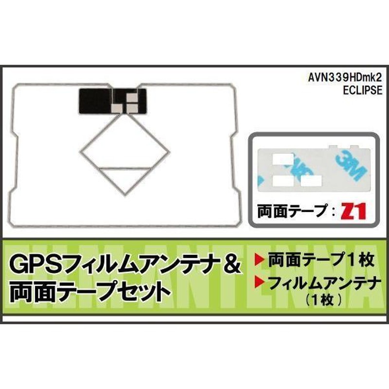 地デジ イクリプス ECSE 用 GPS一体型 フィルムアンテナ AVN687HD 対応 ワンセグ フルセグ 高感度 受信 ナビ 車 最高級 -  テレビチューナー、アンテナ