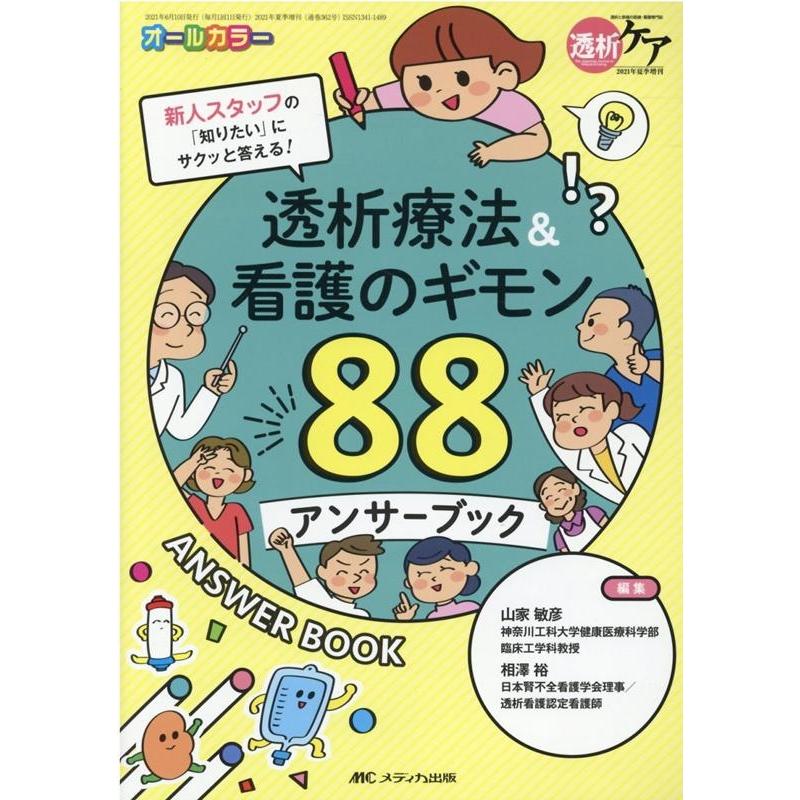 透析療法 看護のギモン88 アンサーブック 新人スタッフの 知りたい にサクッと答える