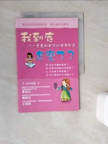 【書寶二手書T3／少年童書_ZWC】我到底怎麼了？-青春期女孩的健康教育_蘇珊．梅勒迪斯