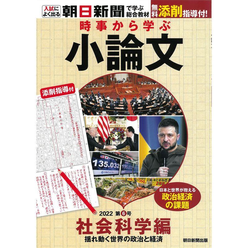 時事から学ぶ小論文2022号 第6号社会科学編無料添削指導付き (入試によく出る・朝日新聞で学ぶ総合教材)